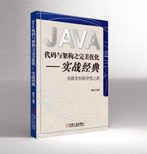 Java代碼與架構之完美最佳化