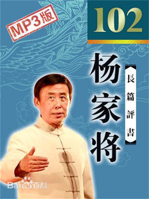 楊家將(田連元的長篇評書)