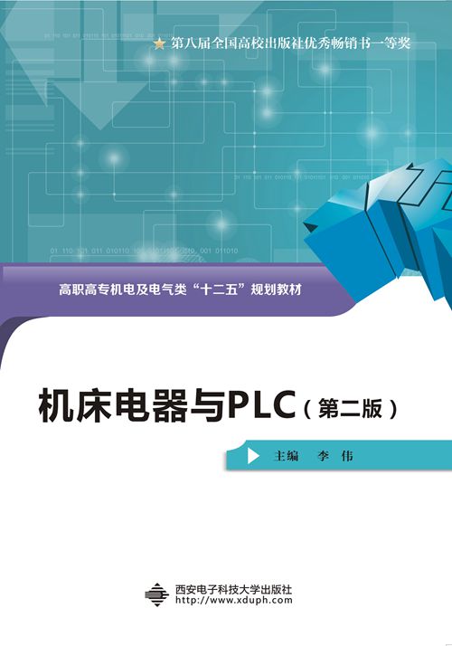 工具機電器與PLC（第二版）（高職）