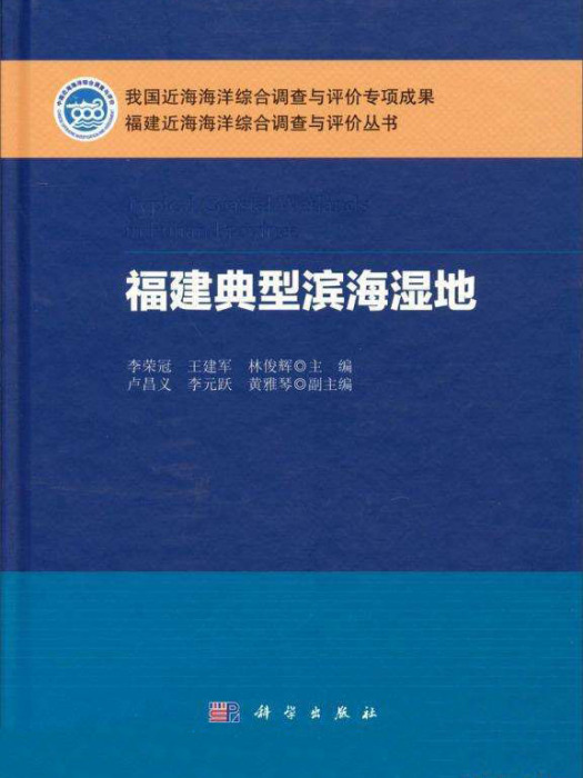 福建省近海海洋綜合調查與評價總報告