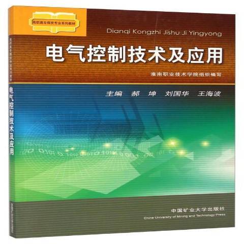 電氣控制技術及套用(2012年中國礦業大學出版社出版的圖書)