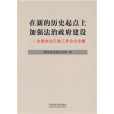 在新的歷史起點上加強法治政府建設：全國依法行政工作會議專輯