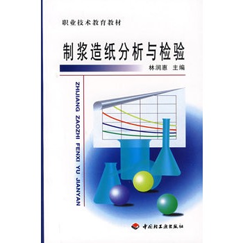 製漿造紙分析與檢驗