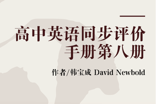 高中英語同步評價手冊第八冊