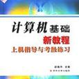 計算機基礎新教程上機指導與考級練習