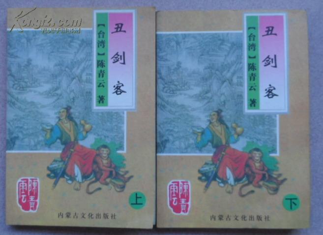 醜劍客(陳青雲武俠小說)