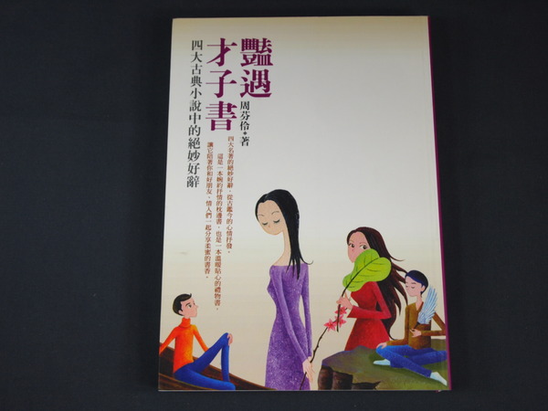 豔遇才子書－四大古典小說中的絕妙好辭