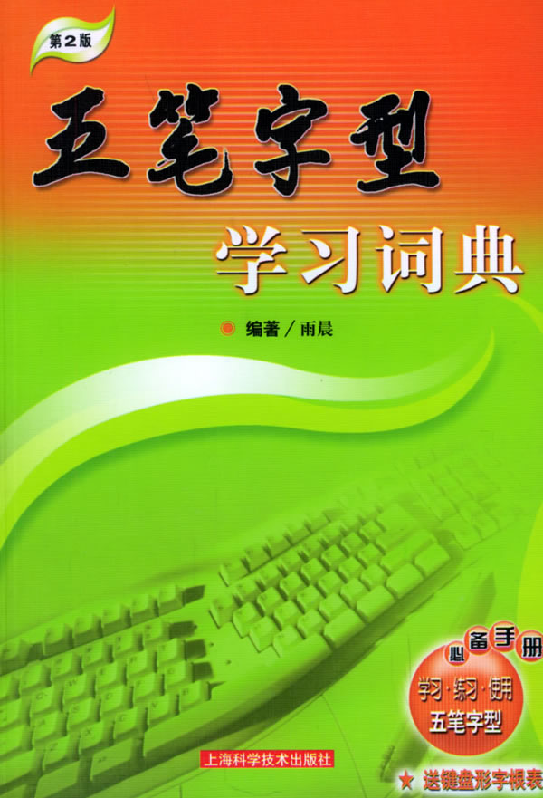 五筆字型學習字典