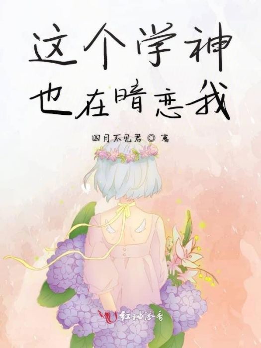 這個學神也在暗戀我