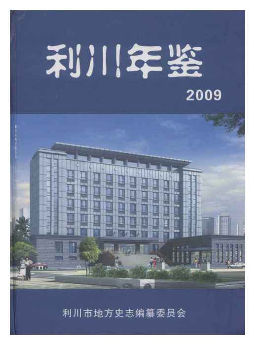 利川年鑑2009