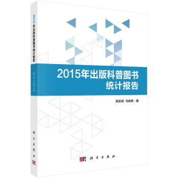 2015年出版科普圖書統計報告