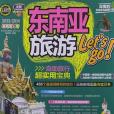 東南亞旅遊let\x27s go(2013年廣西師範大學出版社出版的圖書)