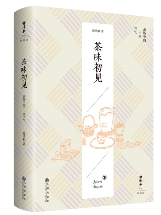 茶味初見(2023年九州出版社出版的圖書)