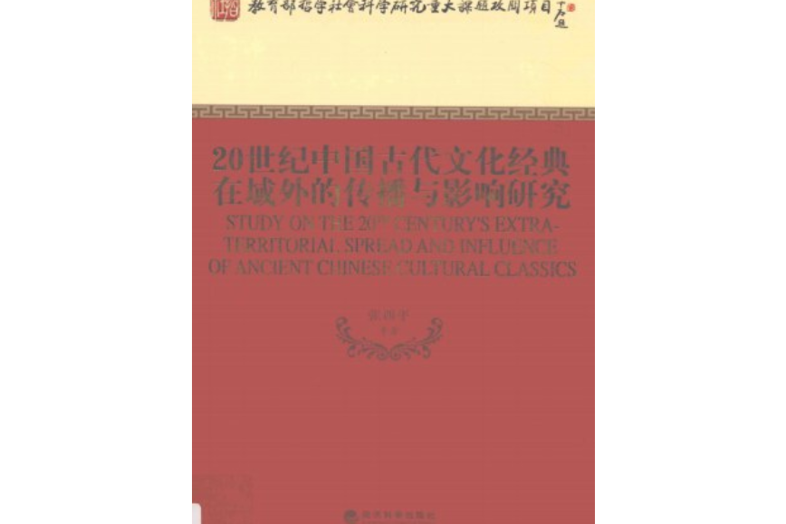 20世紀中國古代文化經典在域外的傳播與影響研究