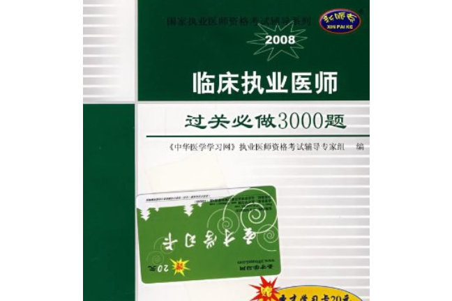 臨床執業醫師過關必做3000題