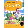 我的超級漫畫書—紅頭髮安妮