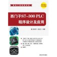 西門子S7-300 PLC程式設計及套用