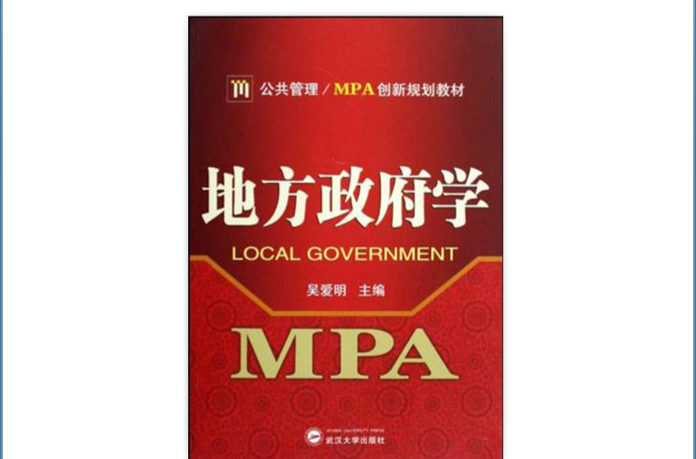 公共管理·MPA創新規劃教材·地方政府學