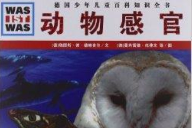 德國少年兒童百科知識全書：動物感官