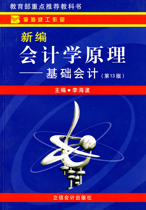 新編會計學原理：基礎會計