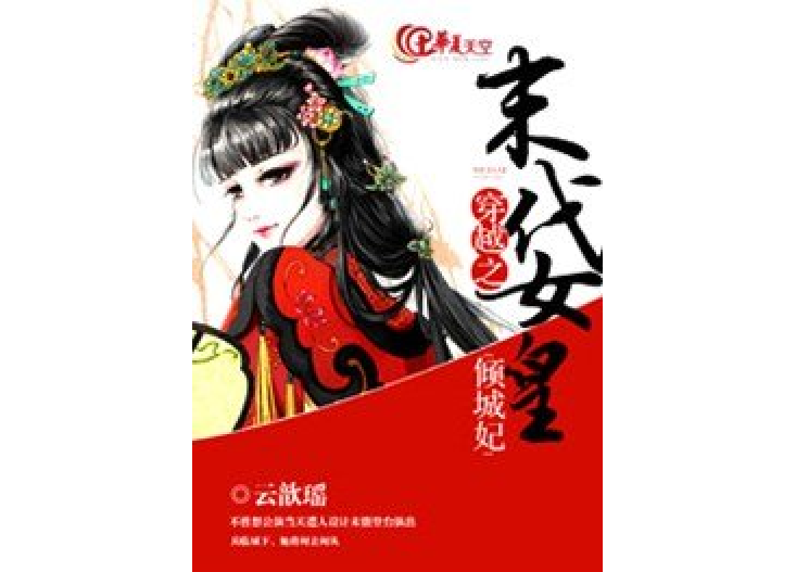 穿越之末代女皇傾城妃