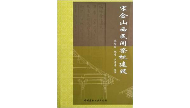 宋金山西民間祭祀建築