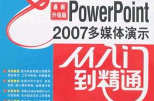 PowerPoint2007多媒體演示從入門到精通