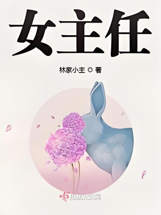 女主任(林家小主創作的網路小說)