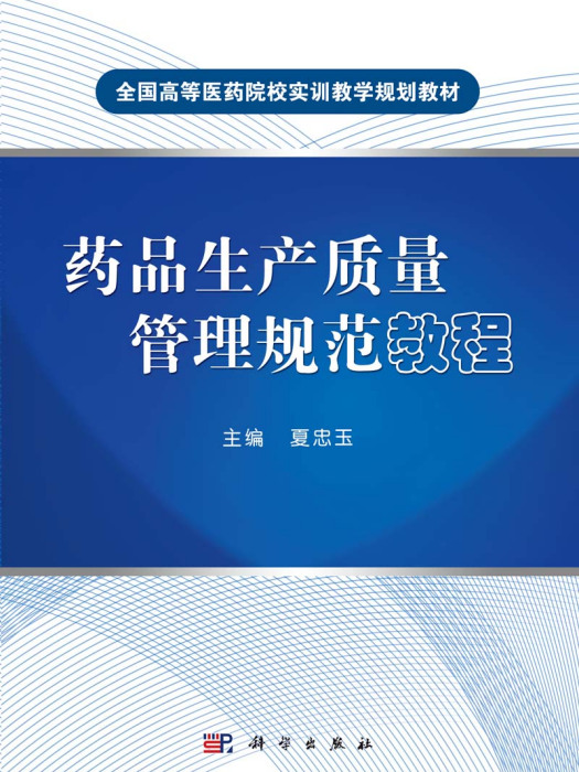 藥品生產質量管理規範教程