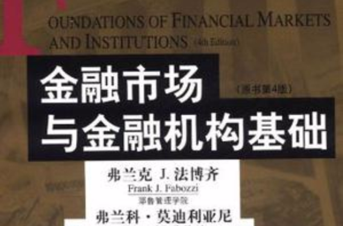 金融市場與金融機構基礎