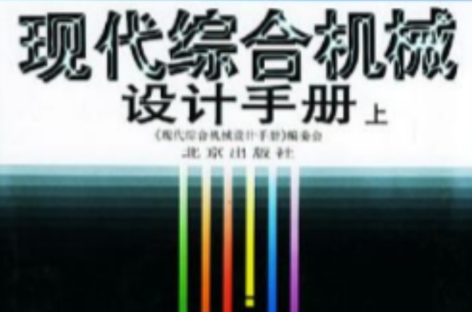 現代綜合機械設計手冊