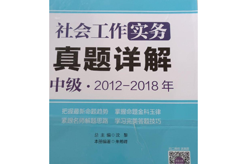 社會工作實務（中級）2010-2016年真題+詳解