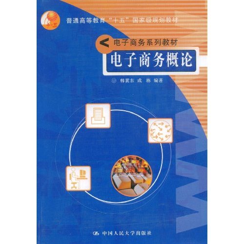 電子商務概論/電子商務系列教材