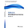 造船企業跨車間集成作業計畫方法