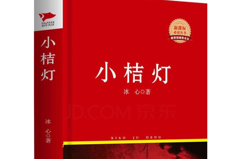 新課標必讀叢書：小桔燈