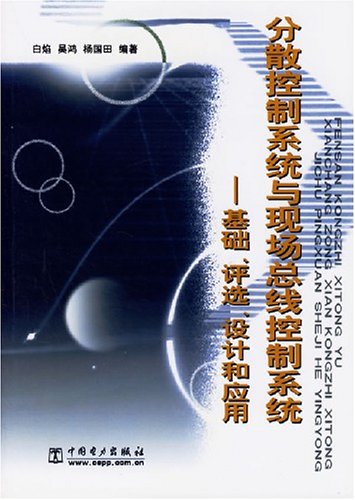 分散控制系統與現場匯流排控制系統（基礎評選設計和套用）