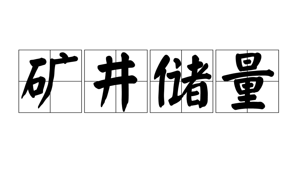 礦井儲量