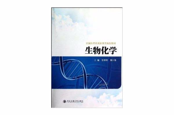 全國醫藥類高職高專規劃教材：生物化學