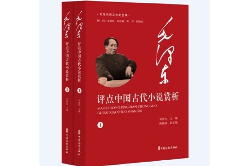 毛澤東評點中國古代小說賞析