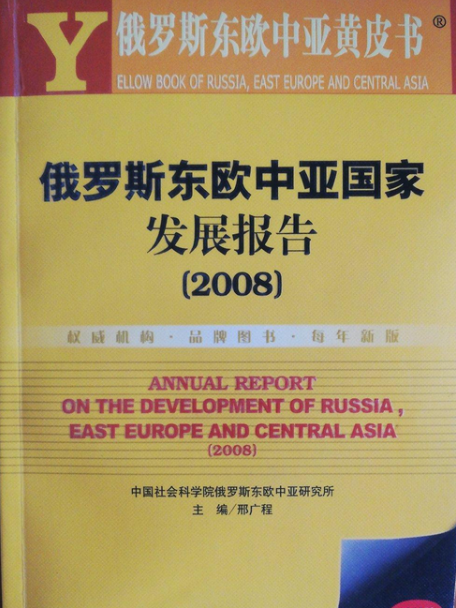 2008：俄羅斯東歐中亞國家發展報告