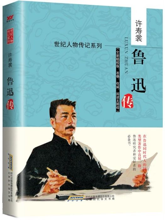 魯迅傳(2015年北京時代華文書局出版的圖書)