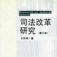 司法改革研究(2001年法律出版社出版的圖書)