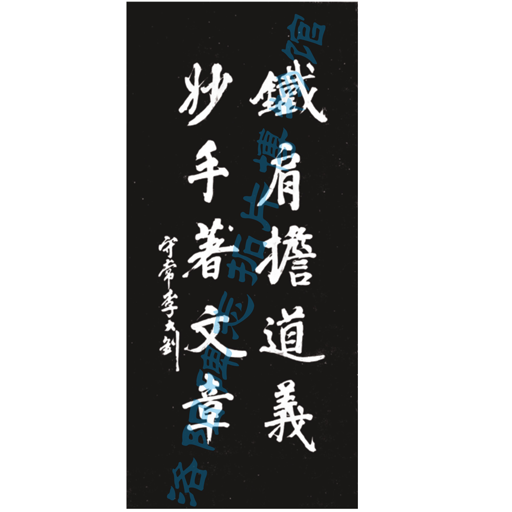 李大釗書法《鐵肩擔道義  妙手著文章》