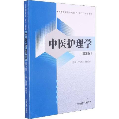 中醫護理學(2021年西安交通大學出版社出版的圖書)