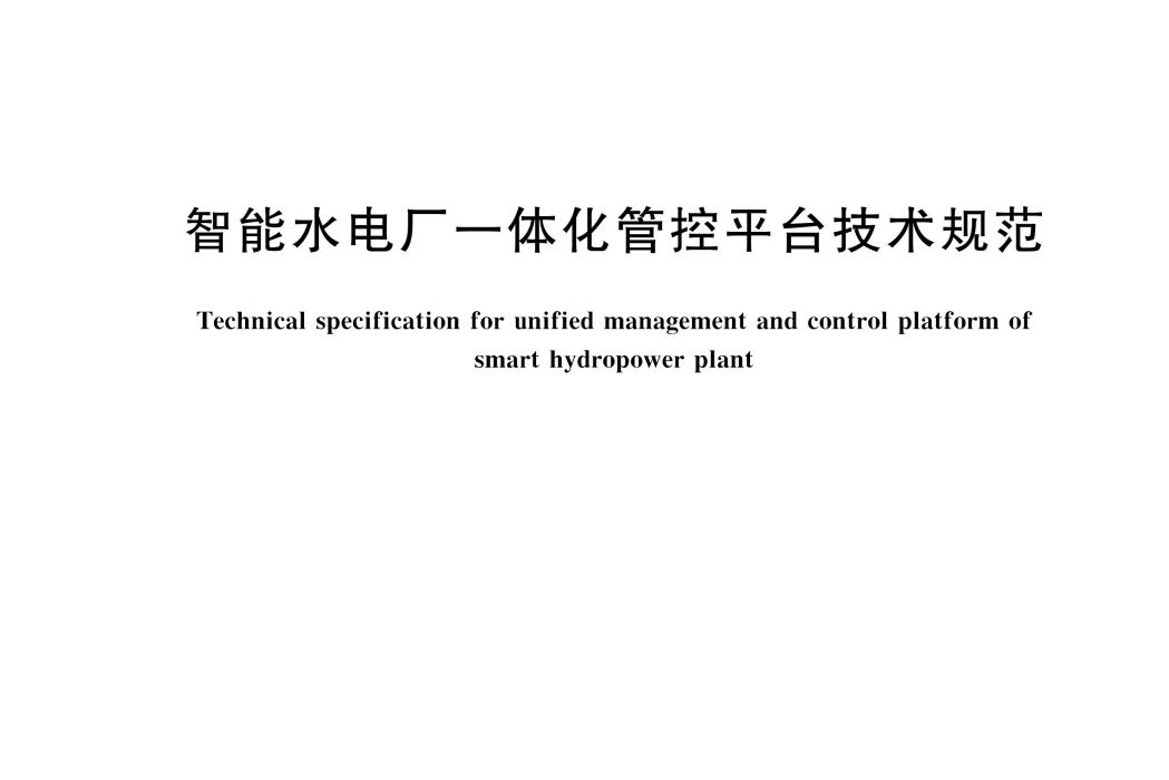 智慧型水電廠一體化管控平台技術規範