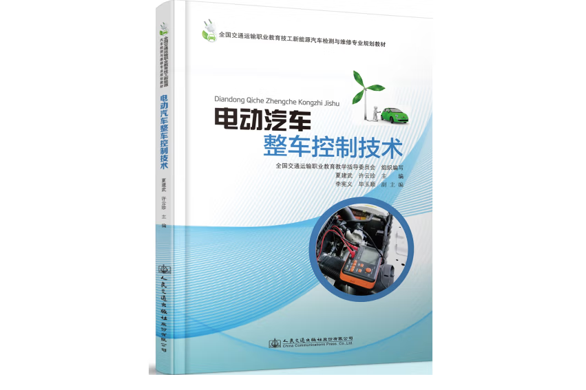電動汽車整車控制技術(2018年人民交通出版股份有限公司社出版的圖書)