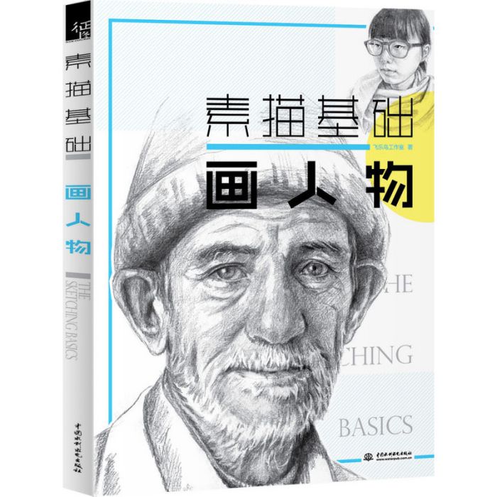 素描基礎畫人物