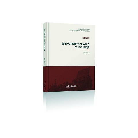 新時代中國特色社會主義文化認同研究