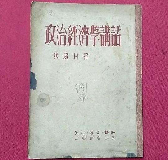 政治經濟學講話