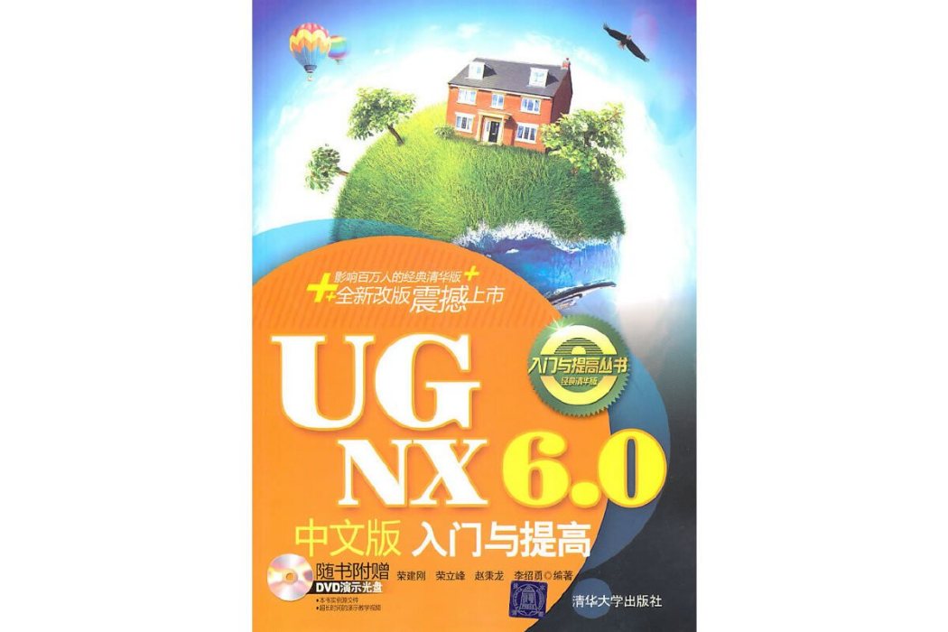 UG NX 6.0中文版入門與提高(2011年清華大學出版社出版的圖書)